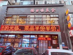 门面-好口味小吃楼·东北菜(太原南街店)
