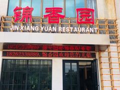 门面-锦香园餐厅(建工大厦店)