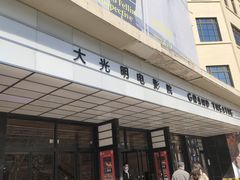 -大光明电影院(南京西路店)