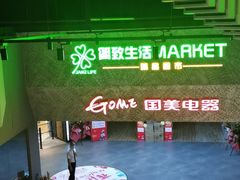 -简致生活MARKET(小榄海港城购物中心店)