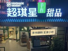 -超琪星·咖啡简餐(川音店)