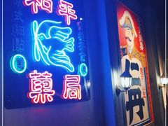 门面-和平菓局(王府井店)