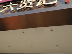 -六贤记(杭州龙湖滨江天街店)