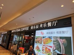 -曼乐辰餐厅(中庚漫游城店)
