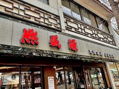 -熙盛源(凤凰街店)
