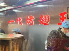 -一代烤翅王(大汉口店)