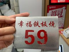 -幸福铁板烧(共和村店)