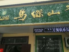 -清真马杰山牛肉汤馆