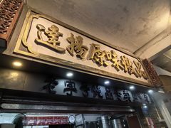 -達揚原味燉品(文明路店)