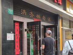 门面-洪齐林老镇