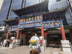 -北京全聚德(王府井店)