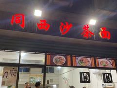 门面-同西沙茶面