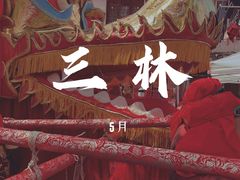 -三林塘老街