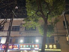 -新疆阿力烧烤