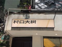 门面-村口大树(长乐路店)