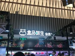 -盒马鲜生(189购物中心店)