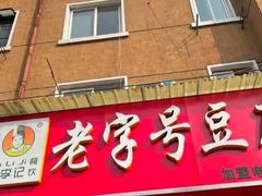 门面-福李记豆腐汤(丽新路店)