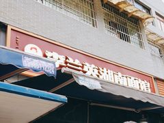 门面-李兰英湖南面馆(护国路店)