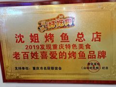 -沈姐万州烤鱼(沙坪坝七中店)