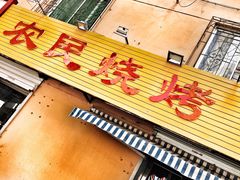 -农民烧烤(延边社区店)
