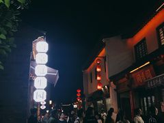 -品腐记·豆腐王朝(老门东总店)