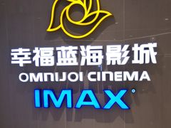 -幸福蓝海国际影城(IMAX全运村中央广场店)