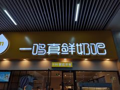 门面-一鸣真鲜奶吧(温州南站店)