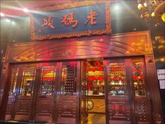 -老码头火锅(玉林店)