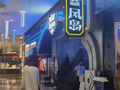 -暴风岛沉浸式体验馆(百联世纪店)