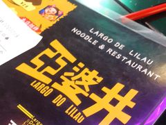 -亞婆井·劲抽面食(铂顿城店)