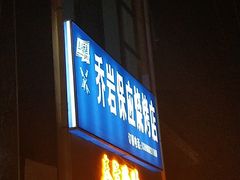 门面-乔岩保应烧烤店