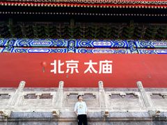 -北京市劳动人民文化宫(太庙)