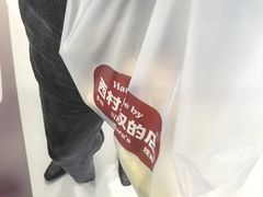 -西村叔叔的店·面包·甜品·蛋糕(崂山丽达店)