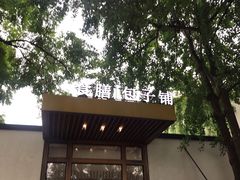 -食膳公园包子铺(烈士公园店)