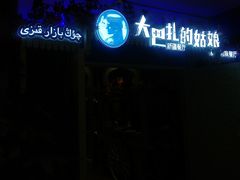 -大巴扎的姑娘(荣盛时代广场店)