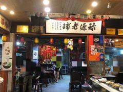 -禄源公·老莞诚饭店