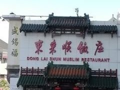 -东来顺饭庄(王府井步行街店)