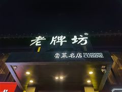门面-老牌坊鲁菜名店(宽厚里店)