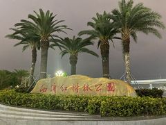 -宝安西湾红树林湿地公园