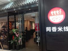 门面-阿香米线(天津凯德餐厅店)