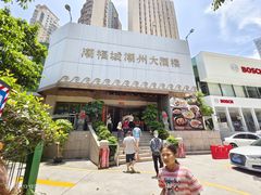 -潮福城潮州大酒楼(湖滨北路店)