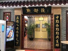 门面-点都德(汇盈广场店)