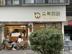 -本無咖啡·BeanWood Coffee