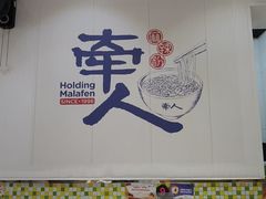 -牵人麻辣粉(粉巷店)