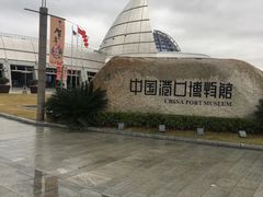 -中国港口博物馆