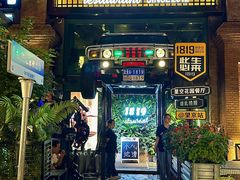 -1819餐厅·团队聚餐·烤串·精酿