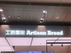 -工匠面包(壹方店)