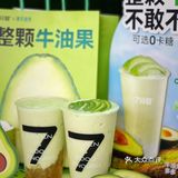 下午茶的快乐，是7分甜牛油果新品🥑给的！