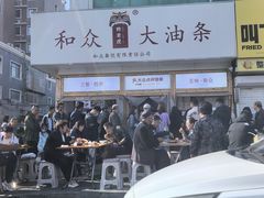 -和众大油条(维明路店)