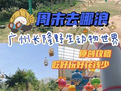 -广州长隆野生动物世界